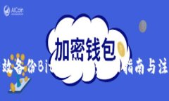 如何有效备份Bitpie钱包：全面指南与注意事项
