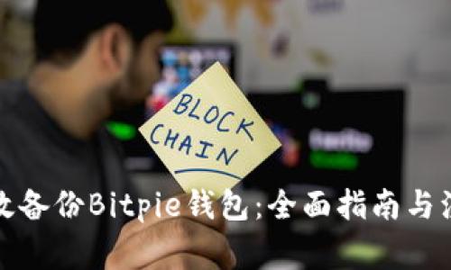 如何有效备份Bitpie钱包：全面指南与注意事项