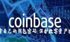 如何有效加密自己的钱包密码：保护数字资产安