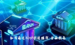如何通过BitP快速赚钱：全面指南
