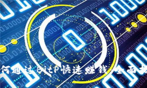 如何通过BitP快速赚钱：全面指南
