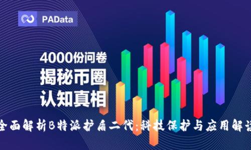 全面解析B特派护盾二代：科技保护与应用解读