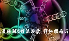 如何将欧易转到B特派外卖：详细指南与步骤解析