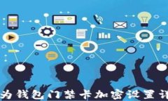 华为钱包门禁卡加密设置详解