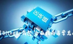 如何使用Bitkeep钱包：全面指南与常见问题解答