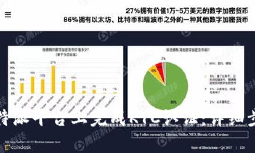 如何在比特派平台上完成KYC认证：详细步骤与技巧