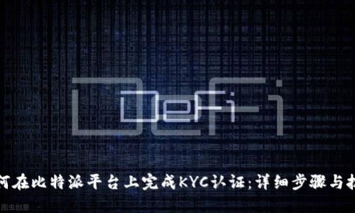 如何在比特派平台上完成KYC认证：详细步骤与技巧