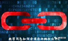 数字钱包如何方便您的地铁出行？