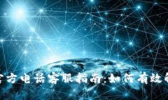Bitpie钱包官方电话客服指南：如何有效解决您的