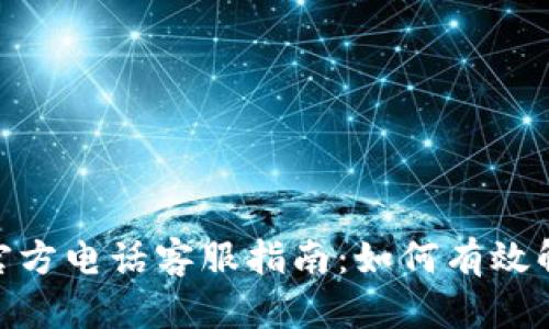 Bitpie钱包官方电话客服指南：如何有效解决您的问题