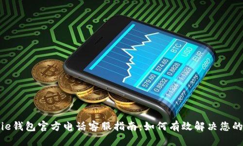 Bitpie钱包官方电话客服指南：如何有效解决您的问题