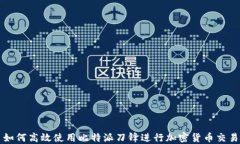 如何高效使用比特派刀锋进行加密货币交易