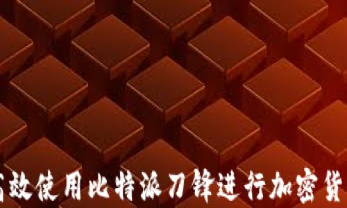 
如何高效使用比特派刀锋进行加密货币交易
