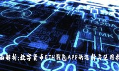 全面解析：数字货币ETH钱包APP的选择与使用指南