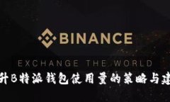 提升B特派钱包使用量的策略与建议