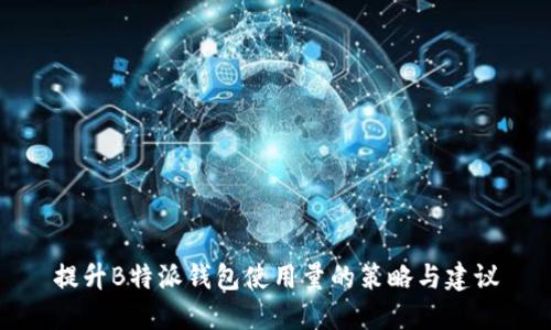 提升B特派钱包使用量的策略与建议