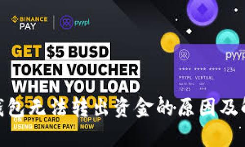 Bitpie钱包无法转出资金的原因及解决方案