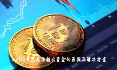 Bitpie钱包无法转出资金的原因及解决方案