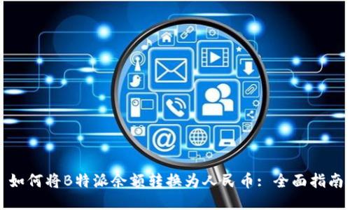 如何将B特派余额转换为人民币: 全面指南