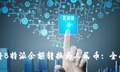 如何将B特派余额转换为人民币: 全面指南