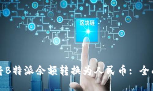 如何将B特派余额转换为人民币: 全面指南