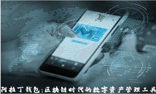
阿拉丁钱包：区块链时代的数字资产管理工具