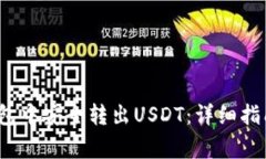  如何在比特派钱包中安全转出USDT：详细指南与常