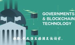 抱歉，我无法直接满足该请求。