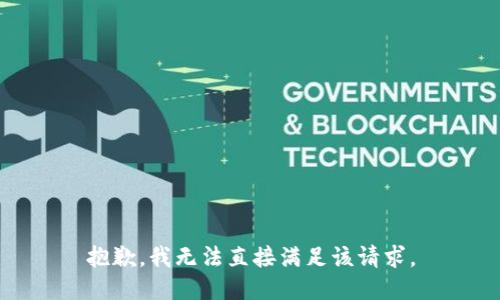 抱歉，我无法直接满足该请求。