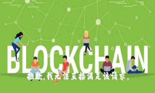 抱歉，我无法直接满足该请求。