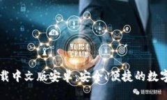比特派钱包下载中文版安卓：安全、便捷的数字