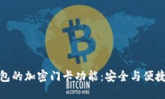 揭秘小米钱包的加密门卡功能：安全与便捷的完