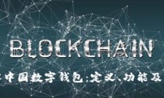 深入了解中国数字钱包：定义、功能及未来趋势