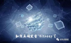 如何正确发音“Bitkeep”？