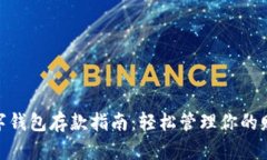 数字钱包存款指南：轻松管理你的财务