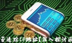 区块链钱包能否追踪IP地址？深入探讨区块链隐私