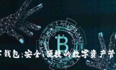 Patoto数字钱包：安全、便捷的数字资产管理解决