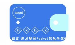 数字货币钱包推荐：深度解析Pocket钱包的优势与