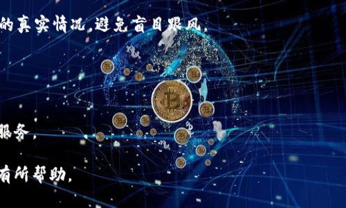   区块链钱包与资金盘：理性解读与安全防范 / 
 guanjianci 区块链钱包,资金盘,数字货币,投资风险 /guanjianci 

内容如下：

区块链钱包，这一概念在近几年内获得了大众的广泛关注。随着数字货币的兴起，尤其是比特币和以太坊等主流货币的价格飞涨，越来越多的人开始关注区块链技术及其应用。而区块链钱包作为一种存储和管理数字资产的工具，成为了许多投资者的重要选择。然而，随着区块链技术的发展，很多人把区块链钱包与资金盘这类风险投资混淆，导致不少误解与风险。那么，区块链钱包究竟是什么？它与资金盘之间有什么区别？用户在使用区块链钱包时应注意哪些安全问题？本文将对此进行详细解读。

什么是区块链钱包？
区块链钱包是一种数字资产存储和管理工具，类似于传统银行的储蓄账户。不同的是，区块链钱包是基于区块链技术构建的，用户的资产信息存储在去中心化的区块链网络上。区块链钱包能够让用户接收、存储和发送各种类型的数字货币，包括比特币、以太坊、Ripple等。
区块链钱包基本上可以分为两种类型：热钱包和冷钱包。热钱包是在线钱包，通常与互联网相连，方便用户随时访问和交易。例如，数字货币交易所提供的账户就是一种热钱包。冷钱包则是离线钱包，能够有效防范黑客攻击，适合长期存储数字资产。
区块链钱包的运作原理涉及到公钥和私钥。公钥相当于用户的账户地址，其他人可以通过公钥向用户发送数字货币。而私钥则是用户的身份凭证，能够对用户的资产进行管理。用户必须妥善保管私钥，若私钥丢失，用户将无法访问自己的资产。

资金盘是怎样的一种投资模式？
资金盘是一种非法的投资模式，通常以高收益吸引投资者参与。资金盘的典型特征是以新投资者的资金支付给老投资者，而不是通过实际的盈利活动。而这种模式最终不可避免地会崩盘，因为没有实际的经济支撑。当新投资者的数量不能再满足支付需求时，整个资金链条就会断裂，导致大量投资者的资金损失。
许多资金盘会伪装成合法的投资项目，尤其是在数字货币的领域中，一些项目通过宣传其高回报吸引用户投资。例如，某些项目声称能够通过借贷、套利等手段实现快速收益，实则往往是建立在资金盘的基础上。投资者在缺乏风险意识的情况下，很容易受到欺骗。

区块链钱包与资金盘的区别
区块链钱包和资金盘之间有着本质的区别。首先，区块链钱包是一种合法的资产储存和管理工具，而资金盘是一种非法的投资骗局。其次，区块链钱包的使用是基于区块链技术，能够实现安全透明的交易记录，每笔交易都可以公开验证，而资金盘的运作缺乏透明性，通常会隐藏大量信息。
此外，使用区块链钱包意味着用户对自己的资产有完整的控制权，私钥的保管完全在用户手中。而资金盘则是骗局，投资者对资金的控制权微乎其微，一旦资金盘崩盘，投资者将面临巨大的损失。

使用区块链钱包时应如何防范风险？
尽管区块链钱包本身是一个安全的工具，但在使用过程中仍然存在一定的风险。用户要采取适当的安全措施，保障自己的数字资产。例如，使用冷钱包存储大额资金，可以有效规避线上风险。此外，不要轻易分享自己的私钥和助记词，这些信息如同银行密码，失去控制将导致资产全部损失。
另外，在选择区块链钱包时，要选择可靠的、经过验证的平台。例如，可以查看用户评价、调查平台的安全性等，避免使用没有信誉的服务。有些钱包服务商会提供双重认证等额外的安全性措施，建议用户启用这些功能。

相关问题一：区块链钱包有什么类型？如何选择？
区块链钱包主要分为热钱包和冷钱包两种类型。热钱包便于访问，适合日常交易，但由于始终在线，安全性相对较低。冷钱包则是离线保存，尽管使用不够方便，但安全性高，更加适合长期存储数字资产。
在选择区块链钱包时，用户需考虑自己的使用习惯、资产规模以及风险承受能力。如果日常交易频繁，可以选择一个安全性较高的热钱包；如果主要以长线投资为主，则冷钱包是更好的选择。此外，还需要了解钱包的手续费、易用性、支持的币种等因素，做出综合判断。

相关问题二：区块链钱包丢失私钥后如何处理？
私钥是区块链钱包的核心，若用户丢失私钥，将无法找回资产。这一现象不幸的发生在许多人身上，特别是在使用热钱包时。而一旦丢失私钥，就意味着失去了对资产的控制权。因此，在使用区块链钱包时，用户必须重视私钥的保管。
除了使用冷钱包外，用户还可以通过多重备份方式保护自己的私钥。例如，可以将私钥写在纸上保存在安全的地方，或使用加密USB盘保存，确保这些文件的安全性。尽量避免使用云存储等在线方式保存私钥，以防泄露风险。

相关问题三：如何识别区块链骗局？
在区块链行业中，骗局层出不穷，识别这些骗局是投资者的重要技能。首先，要警惕那些承诺高收益的项目，特别是那些不具备透明性和合法性的项目，往往隐藏着资金盘的性质。此外，要通过官方网站、社区讨论等渠道了解项目的真实情况，避免盲目跟风。
其次，了解投资项目的团队背景和技术路线图，确保项目具备真实的商业模式而非单纯的资金盘。如果团队匿名或者缺乏正常的联系方式，则十有八九是骗局。在进行较大额投资时，建议咨询专业人士，进行深入的尽调与评估。 

相关问题四：区块链钱包的未来发展趋势如何？
区块链钱包在未来的发展趋势与区块链技术的普及密切相关。随着越来越多的人了解并接受区块链，钱包的需求会大幅增加。同时，针对用户的安全性需求，未来的钱包服务将会引入更多的安全协议与技术，提升资产的保障。
此外，跨链支持将成为区块链钱包的发展趋势之一，未来的钱包将能够支持多种数字资产，用户可以在一个钱包内管理多种不同的币种，提升使用的便捷性。也有望见证钱包服务与DeFi领域的结合，为用户提供更为丰富的金融服务。

总结而言，区块链钱包作为存储和管理数字资产的重要工具，虽然与资金盘有本质区别，但用户在使用过程中的风险依然存在。了解和掌握相关知识，才是保障自己资产安全的关键。希望本文对大家理解区块链钱包及防范风险有所帮助。