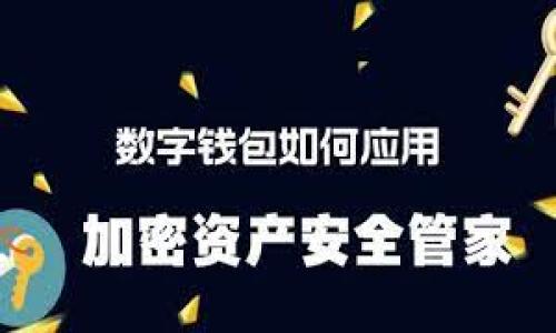   区块链钱包与资金盘：理性解读与安全防范 / 
 guanjianci 区块链钱包,资金盘,数字货币,投资风险 /guanjianci 

内容如下：

区块链钱包，这一概念在近几年内获得了大众的广泛关注。随着数字货币的兴起，尤其是比特币和以太坊等主流货币的价格飞涨，越来越多的人开始关注区块链技术及其应用。而区块链钱包作为一种存储和管理数字资产的工具，成为了许多投资者的重要选择。然而，随着区块链技术的发展，很多人把区块链钱包与资金盘这类风险投资混淆，导致不少误解与风险。那么，区块链钱包究竟是什么？它与资金盘之间有什么区别？用户在使用区块链钱包时应注意哪些安全问题？本文将对此进行详细解读。

什么是区块链钱包？
区块链钱包是一种数字资产存储和管理工具，类似于传统银行的储蓄账户。不同的是，区块链钱包是基于区块链技术构建的，用户的资产信息存储在去中心化的区块链网络上。区块链钱包能够让用户接收、存储和发送各种类型的数字货币，包括比特币、以太坊、Ripple等。
区块链钱包基本上可以分为两种类型：热钱包和冷钱包。热钱包是在线钱包，通常与互联网相连，方便用户随时访问和交易。例如，数字货币交易所提供的账户就是一种热钱包。冷钱包则是离线钱包，能够有效防范黑客攻击，适合长期存储数字资产。
区块链钱包的运作原理涉及到公钥和私钥。公钥相当于用户的账户地址，其他人可以通过公钥向用户发送数字货币。而私钥则是用户的身份凭证，能够对用户的资产进行管理。用户必须妥善保管私钥，若私钥丢失，用户将无法访问自己的资产。

资金盘是怎样的一种投资模式？
资金盘是一种非法的投资模式，通常以高收益吸引投资者参与。资金盘的典型特征是以新投资者的资金支付给老投资者，而不是通过实际的盈利活动。而这种模式最终不可避免地会崩盘，因为没有实际的经济支撑。当新投资者的数量不能再满足支付需求时，整个资金链条就会断裂，导致大量投资者的资金损失。
许多资金盘会伪装成合法的投资项目，尤其是在数字货币的领域中，一些项目通过宣传其高回报吸引用户投资。例如，某些项目声称能够通过借贷、套利等手段实现快速收益，实则往往是建立在资金盘的基础上。投资者在缺乏风险意识的情况下，很容易受到欺骗。

区块链钱包与资金盘的区别
区块链钱包和资金盘之间有着本质的区别。首先，区块链钱包是一种合法的资产储存和管理工具，而资金盘是一种非法的投资骗局。其次，区块链钱包的使用是基于区块链技术，能够实现安全透明的交易记录，每笔交易都可以公开验证，而资金盘的运作缺乏透明性，通常会隐藏大量信息。
此外，使用区块链钱包意味着用户对自己的资产有完整的控制权，私钥的保管完全在用户手中。而资金盘则是骗局，投资者对资金的控制权微乎其微，一旦资金盘崩盘，投资者将面临巨大的损失。

使用区块链钱包时应如何防范风险？
尽管区块链钱包本身是一个安全的工具，但在使用过程中仍然存在一定的风险。用户要采取适当的安全措施，保障自己的数字资产。例如，使用冷钱包存储大额资金，可以有效规避线上风险。此外，不要轻易分享自己的私钥和助记词，这些信息如同银行密码，失去控制将导致资产全部损失。
另外，在选择区块链钱包时，要选择可靠的、经过验证的平台。例如，可以查看用户评价、调查平台的安全性等，避免使用没有信誉的服务。有些钱包服务商会提供双重认证等额外的安全性措施，建议用户启用这些功能。

相关问题一：区块链钱包有什么类型？如何选择？
区块链钱包主要分为热钱包和冷钱包两种类型。热钱包便于访问，适合日常交易，但由于始终在线，安全性相对较低。冷钱包则是离线保存，尽管使用不够方便，但安全性高，更加适合长期存储数字资产。
在选择区块链钱包时，用户需考虑自己的使用习惯、资产规模以及风险承受能力。如果日常交易频繁，可以选择一个安全性较高的热钱包；如果主要以长线投资为主，则冷钱包是更好的选择。此外，还需要了解钱包的手续费、易用性、支持的币种等因素，做出综合判断。

相关问题二：区块链钱包丢失私钥后如何处理？
私钥是区块链钱包的核心，若用户丢失私钥，将无法找回资产。这一现象不幸的发生在许多人身上，特别是在使用热钱包时。而一旦丢失私钥，就意味着失去了对资产的控制权。因此，在使用区块链钱包时，用户必须重视私钥的保管。
除了使用冷钱包外，用户还可以通过多重备份方式保护自己的私钥。例如，可以将私钥写在纸上保存在安全的地方，或使用加密USB盘保存，确保这些文件的安全性。尽量避免使用云存储等在线方式保存私钥，以防泄露风险。

相关问题三：如何识别区块链骗局？
在区块链行业中，骗局层出不穷，识别这些骗局是投资者的重要技能。首先，要警惕那些承诺高收益的项目，特别是那些不具备透明性和合法性的项目，往往隐藏着资金盘的性质。此外，要通过官方网站、社区讨论等渠道了解项目的真实情况，避免盲目跟风。
其次，了解投资项目的团队背景和技术路线图，确保项目具备真实的商业模式而非单纯的资金盘。如果团队匿名或者缺乏正常的联系方式，则十有八九是骗局。在进行较大额投资时，建议咨询专业人士，进行深入的尽调与评估。 

相关问题四：区块链钱包的未来发展趋势如何？
区块链钱包在未来的发展趋势与区块链技术的普及密切相关。随着越来越多的人了解并接受区块链，钱包的需求会大幅增加。同时，针对用户的安全性需求，未来的钱包服务将会引入更多的安全协议与技术，提升资产的保障。
此外，跨链支持将成为区块链钱包的发展趋势之一，未来的钱包将能够支持多种数字资产，用户可以在一个钱包内管理多种不同的币种，提升使用的便捷性。也有望见证钱包服务与DeFi领域的结合，为用户提供更为丰富的金融服务。

总结而言，区块链钱包作为存储和管理数字资产的重要工具，虽然与资金盘有本质区别，但用户在使用过程中的风险依然存在。了解和掌握相关知识，才是保障自己资产安全的关键。希望本文对大家理解区块链钱包及防范风险有所帮助。