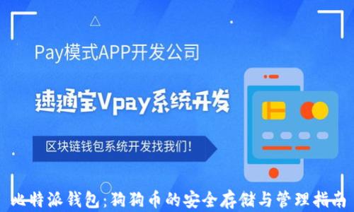 
比特派钱包：狗狗币的安全存储与管理指南