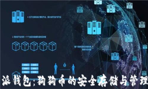 
比特派钱包：狗狗币的安全存储与管理指南