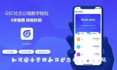 如何安全管理和保护您的B特派密码