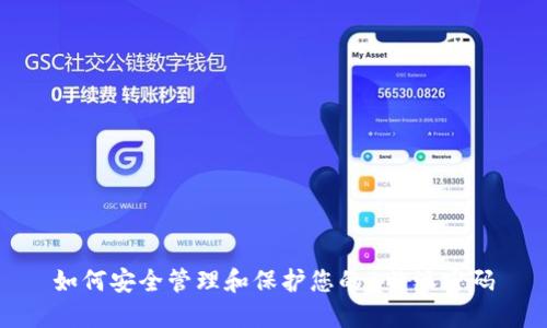 如何安全管理和保护您的B特派密码