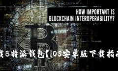 如何安全下载B特派钱包？iOS安卓版下载指南与官