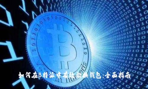 如何在B特派中有效切换钱包：全面指南