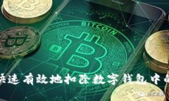 如何快速有效地扣除数字钱包中的资金