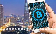 全面解析比特派钱包苹果使用教程，助你轻松管