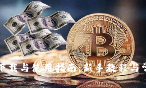 比特派钱包下载与使用指南：新手教程与常见问题解答