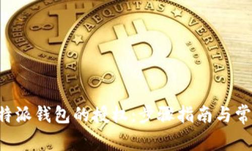 如何取消B特派钱包的授权：步骤指南与常见问题解答